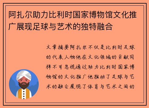 阿扎尔助力比利时国家博物馆文化推广展现足球与艺术的独特融合