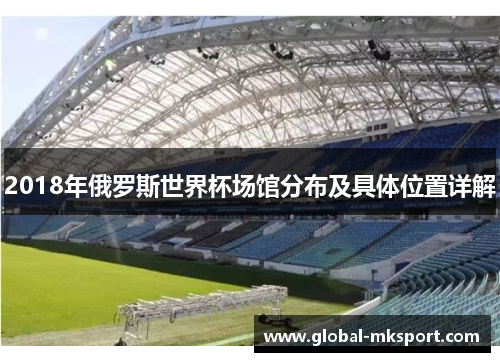 2018年俄罗斯世界杯场馆分布及具体位置详解