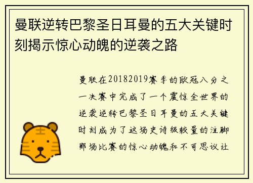 曼联逆转巴黎圣日耳曼的五大关键时刻揭示惊心动魄的逆袭之路
