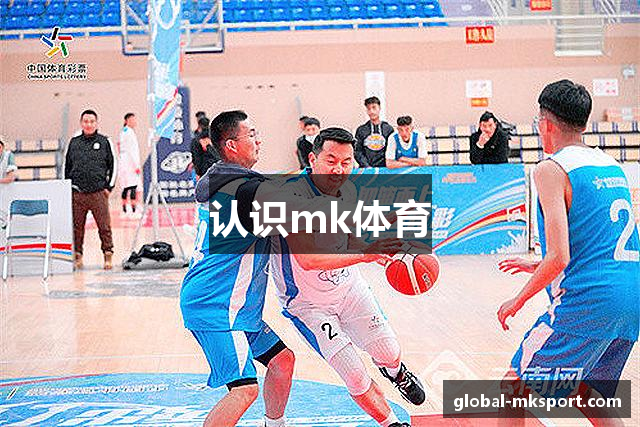 认识mk体育